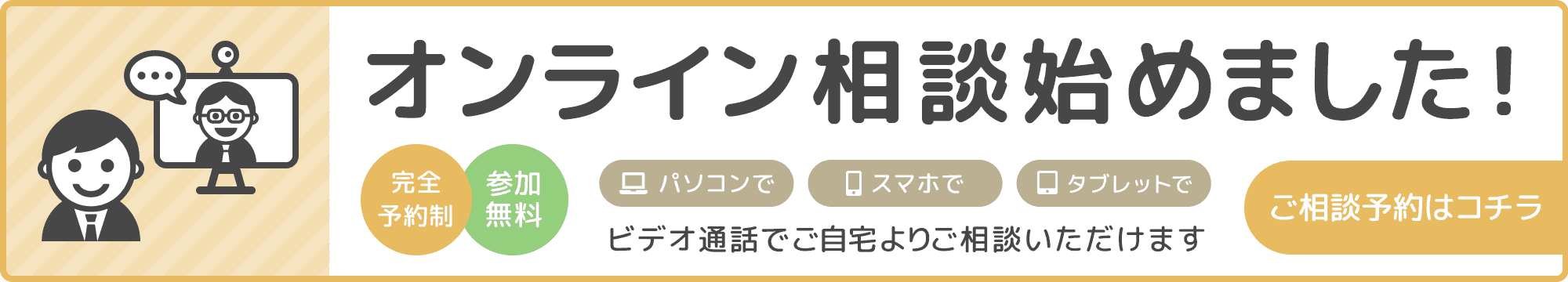 オンライ相談始めました！