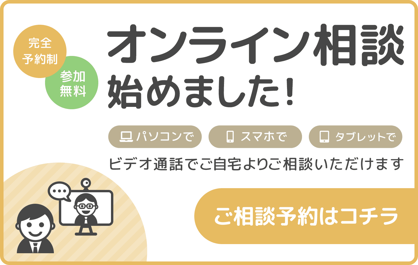 オンライ相談始めました！