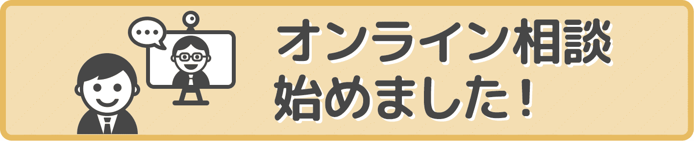 オンライ相談始めました！